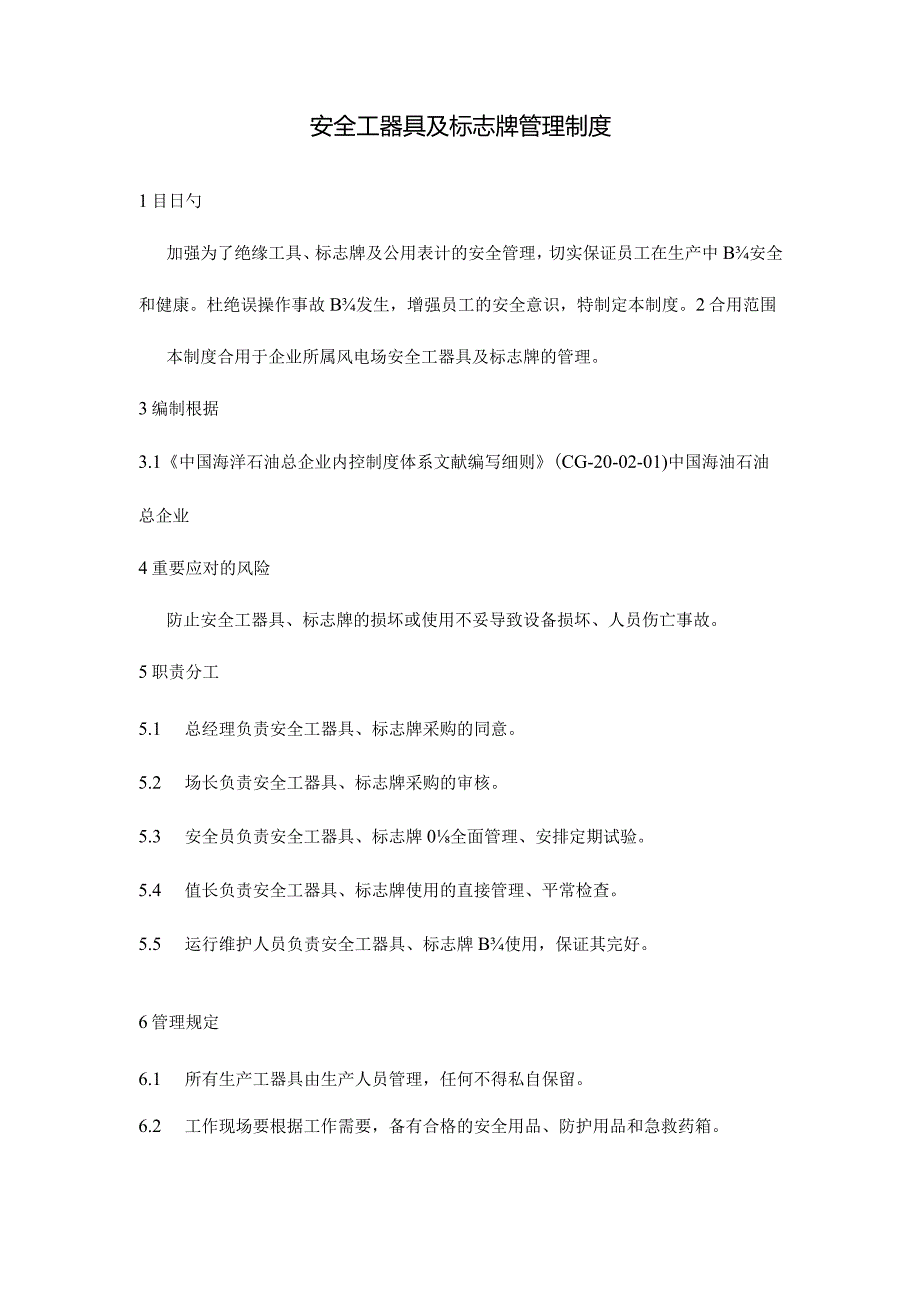 工器具及标志牌管理规定修订.docx_第2页