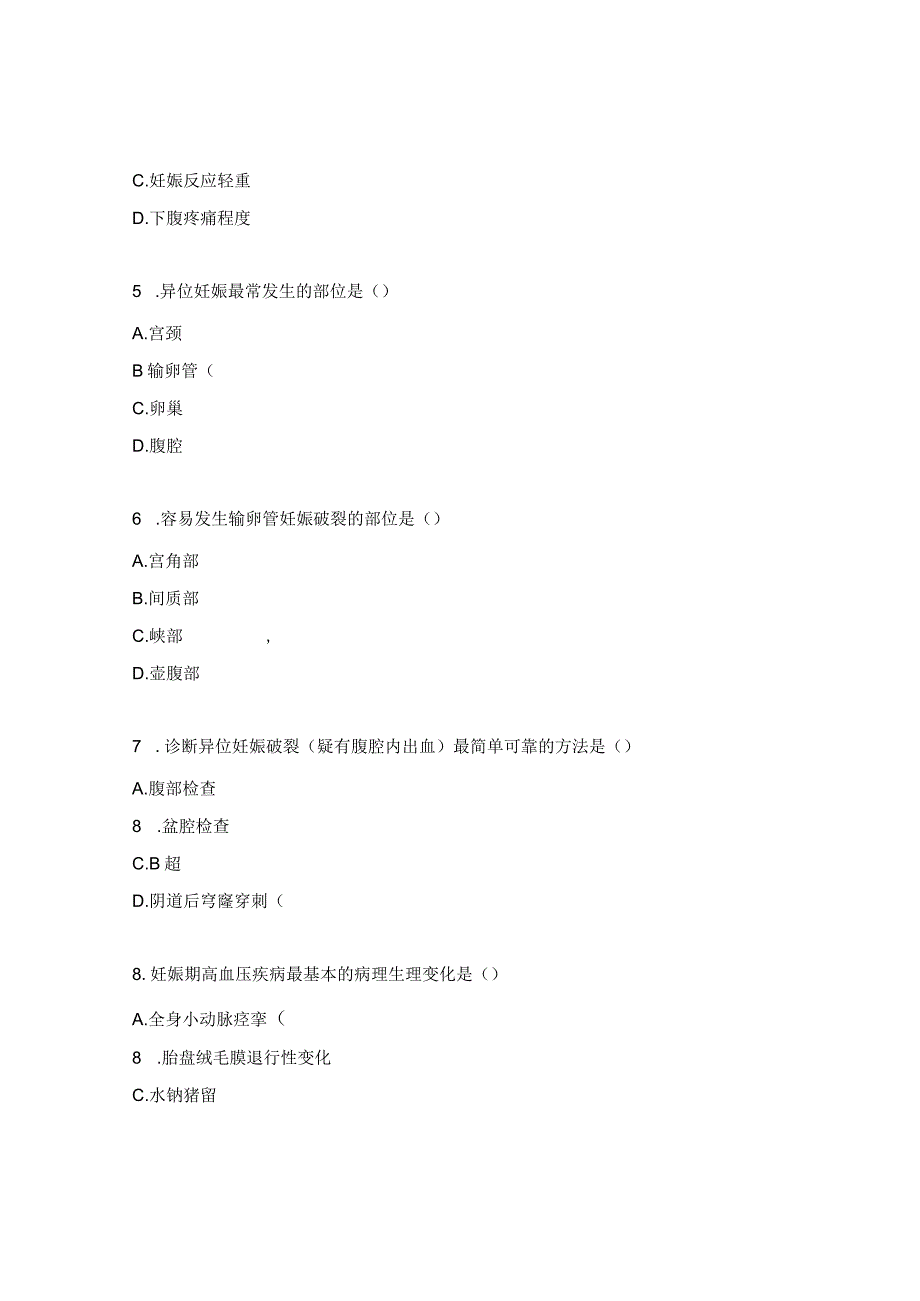 妊娠期并发症妇女的护理试题.docx_第2页