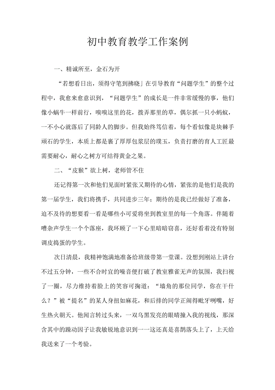 初中教育教学工作案例.docx_第1页