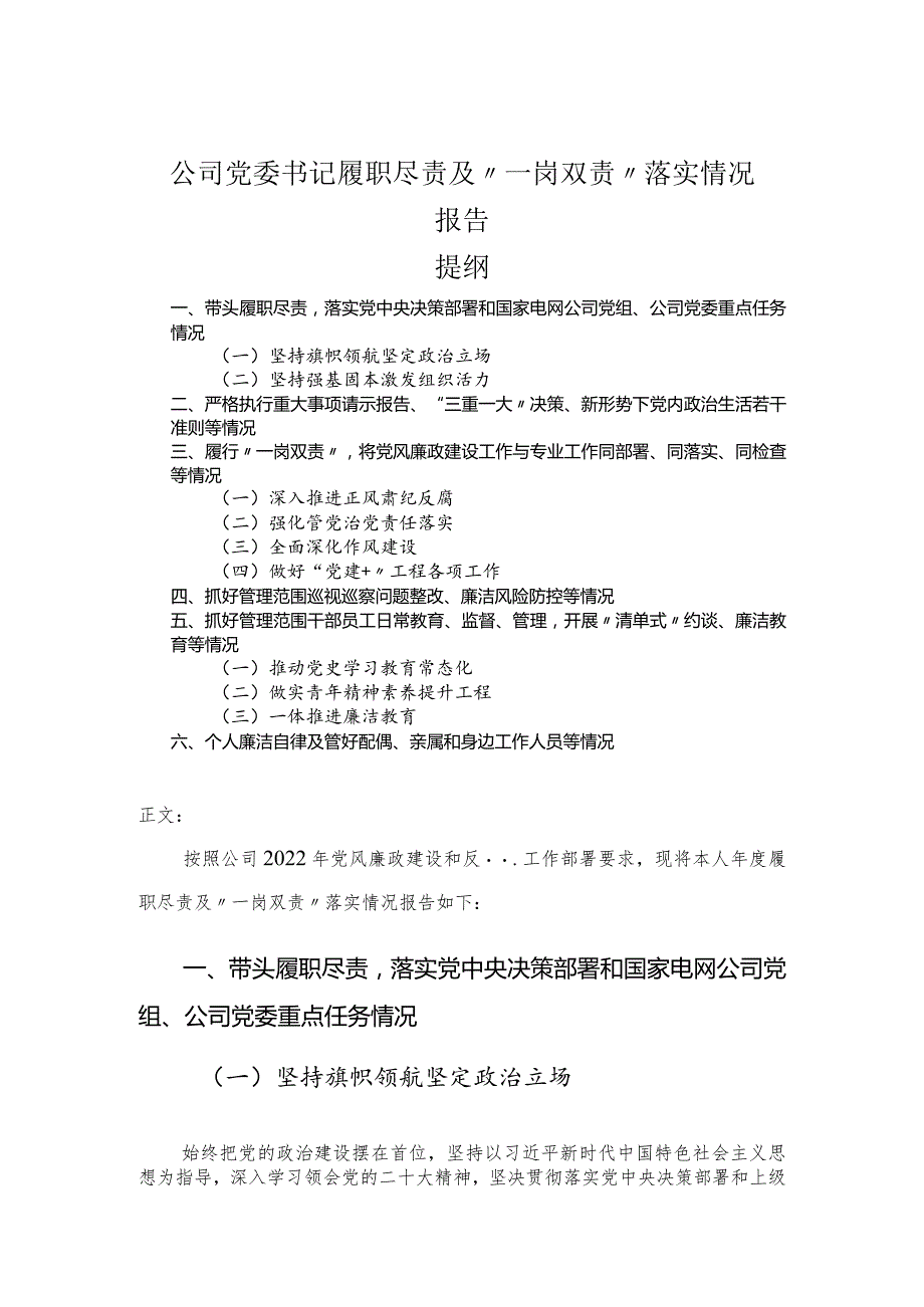 公司党委书记履职尽责及“一岗双责”落实情况报告.docx_第1页