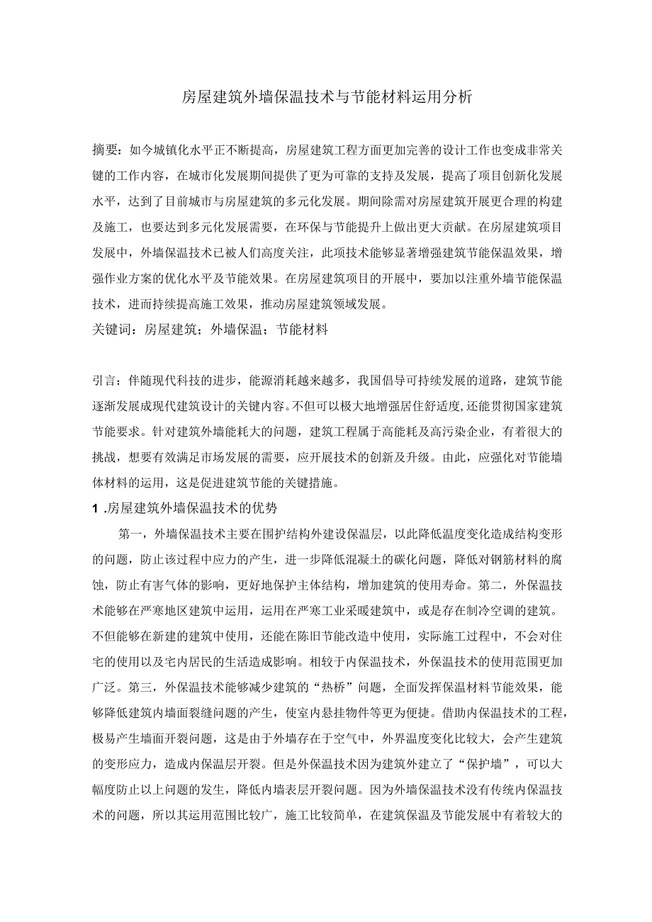 刘洋-房屋建筑外墙保温技术与节能材料运用分析.docx_第1页