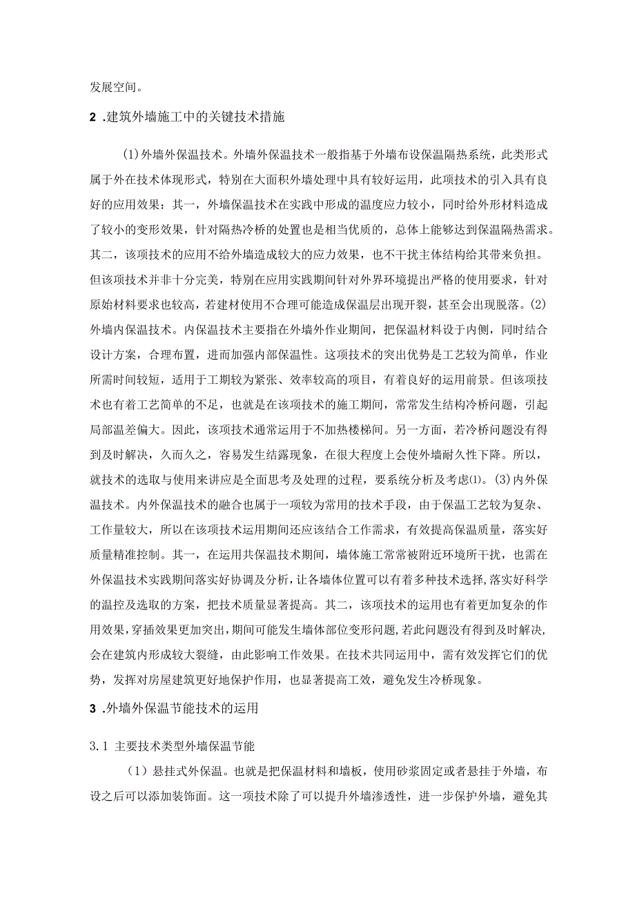 刘洋-房屋建筑外墙保温技术与节能材料运用分析.docx_第2页