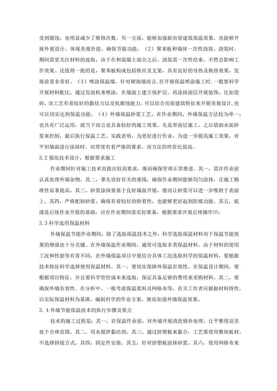 刘洋-房屋建筑外墙保温技术与节能材料运用分析.docx_第3页