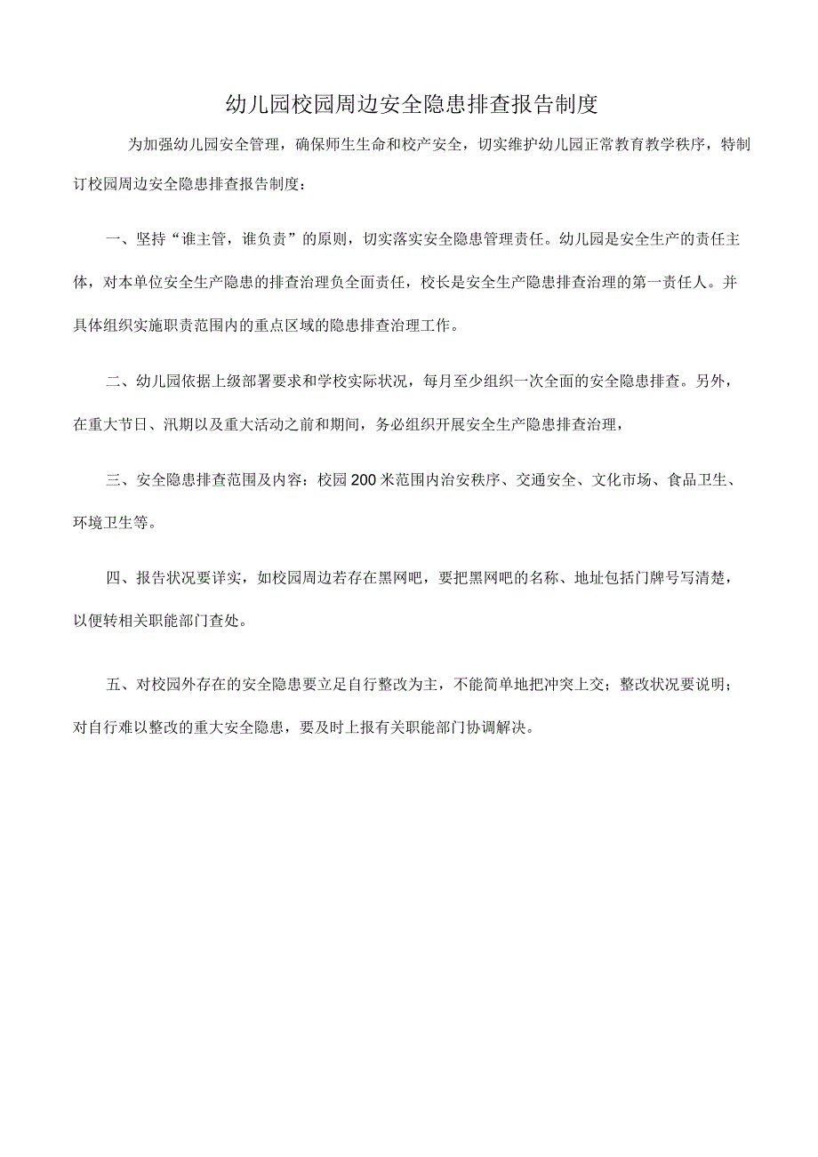 幼儿园校园周边安全隐患排查报告制度.docx_第1页