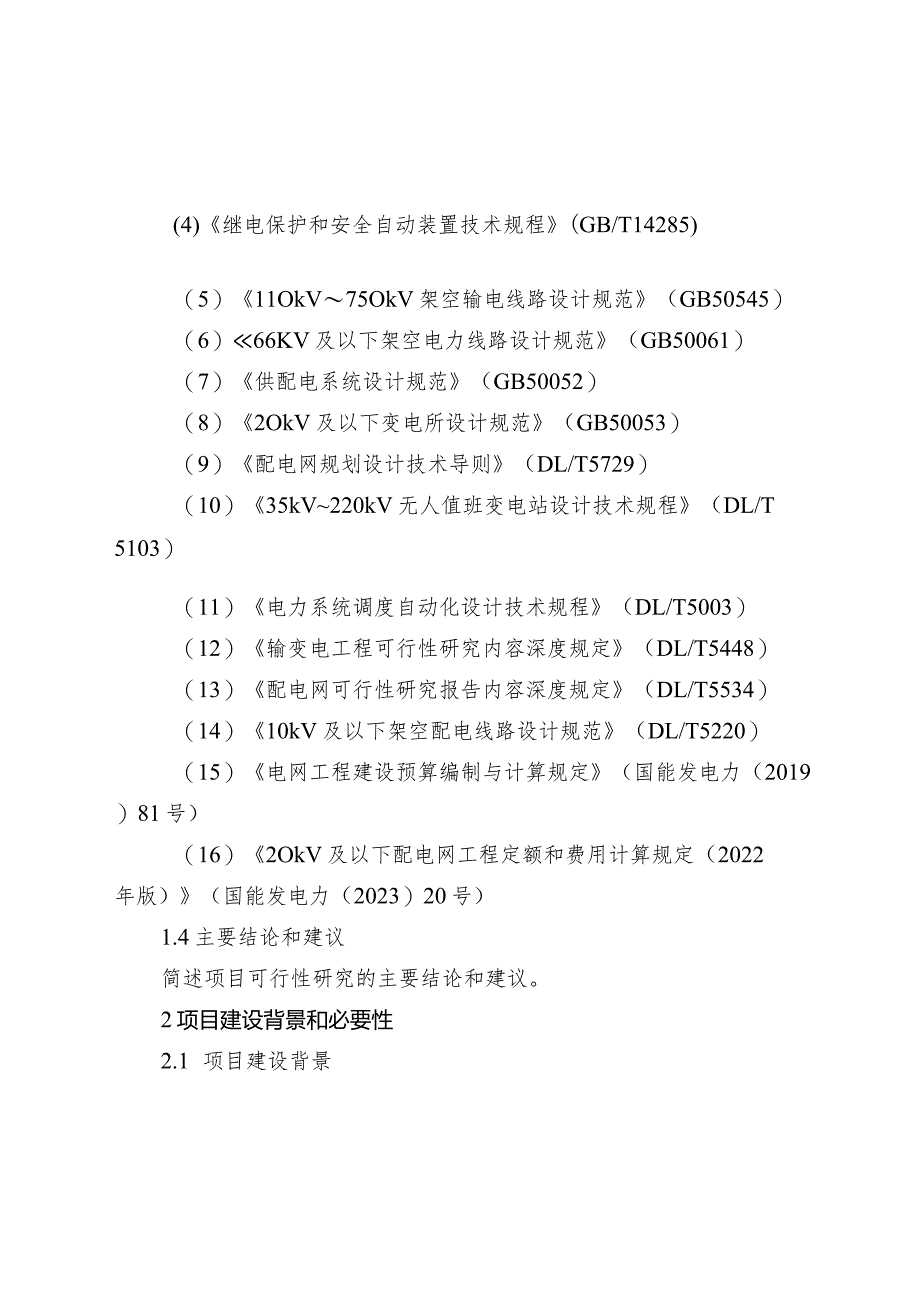 农村电网巩固提升工程中央预算内投资项目可行性研究报告编制大纲.docx_第2页