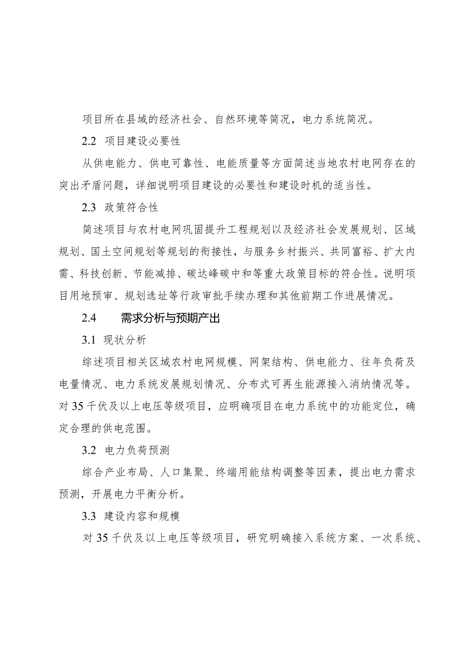 农村电网巩固提升工程中央预算内投资项目可行性研究报告编制大纲.docx_第3页