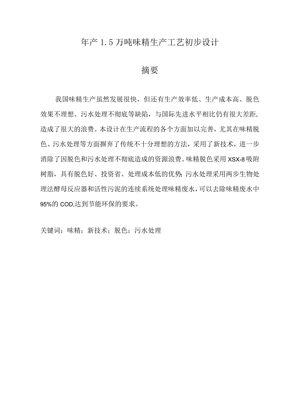 年产1完整版本.5万吨味精生产工艺初步设计说明书——毕业设计.docx_第2页