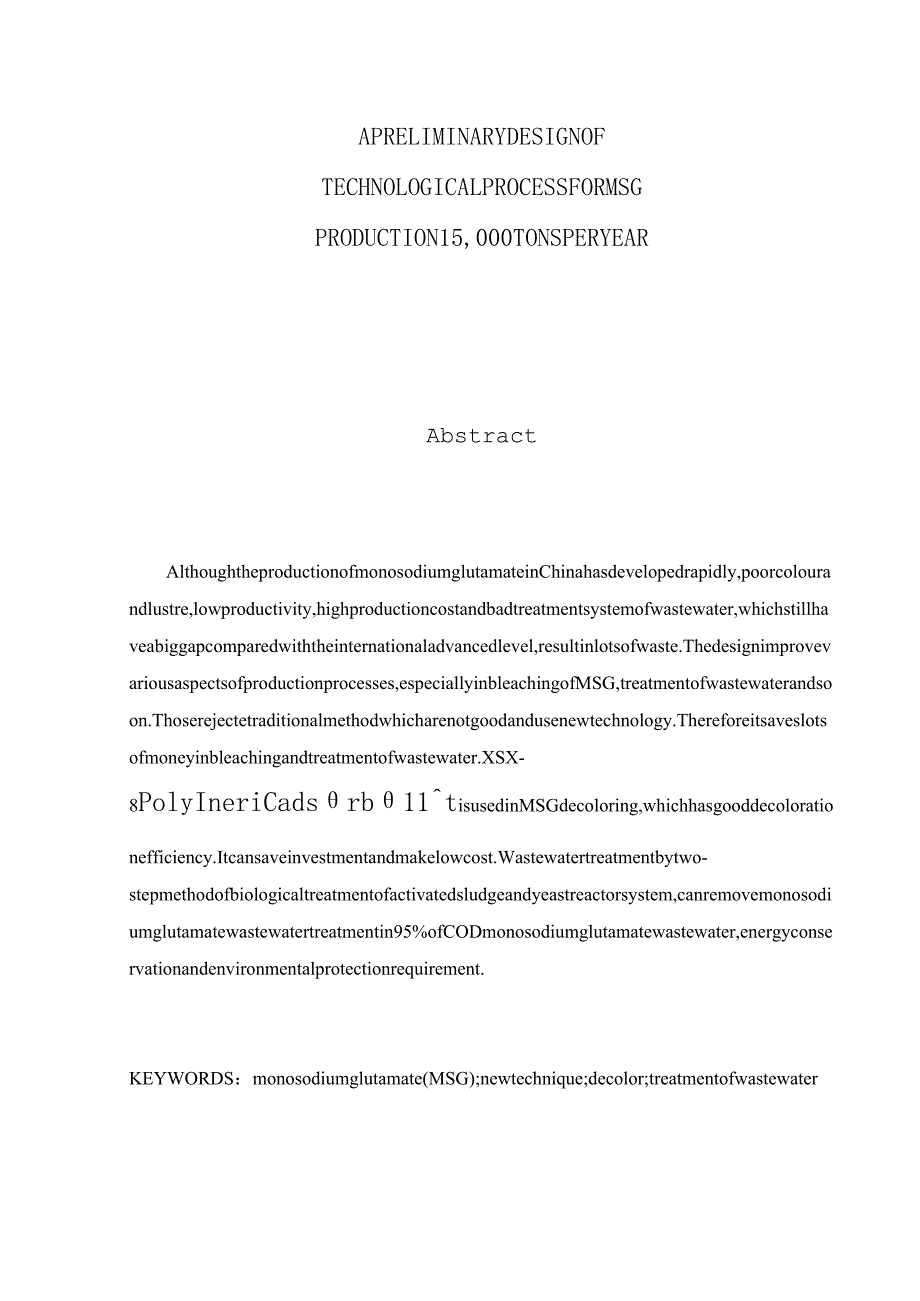 年产1完整版本.5万吨味精生产工艺初步设计说明书——毕业设计.docx_第3页