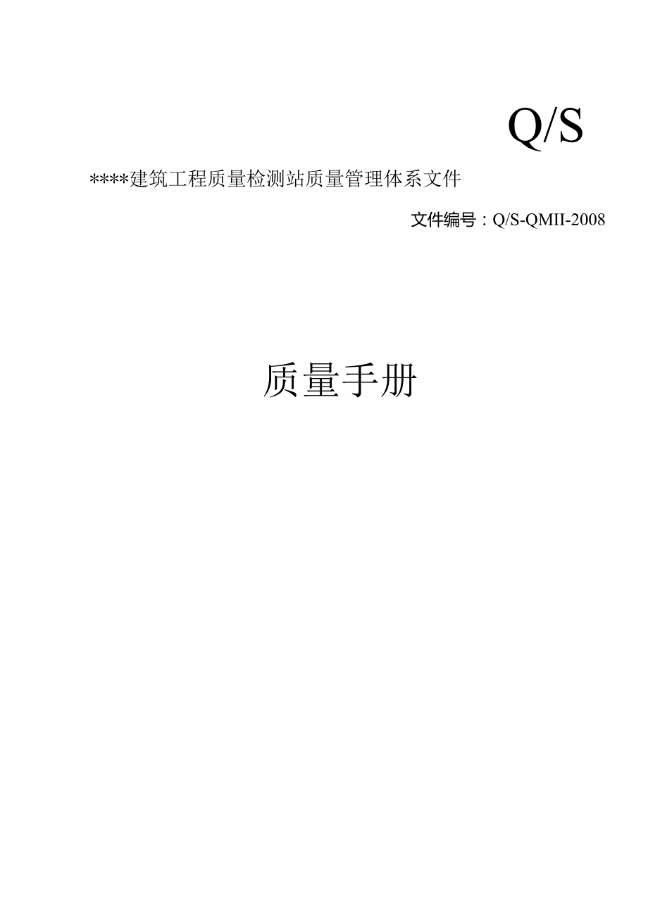 实验室计量认证质量手册.docx_第1页