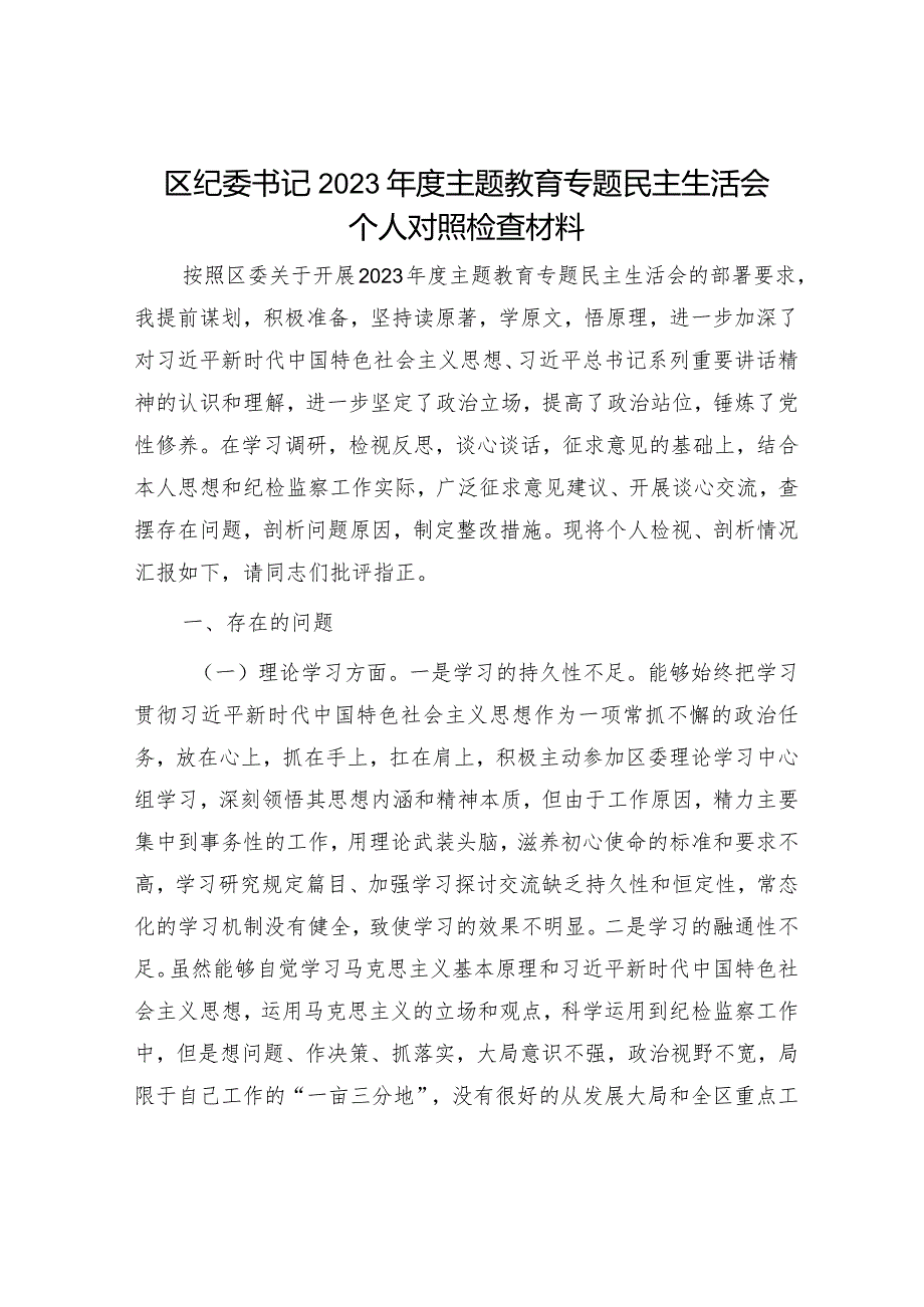 区纪委书记2023年度主题教育专题民主生活会个人对照检查3700字.docx_第1页