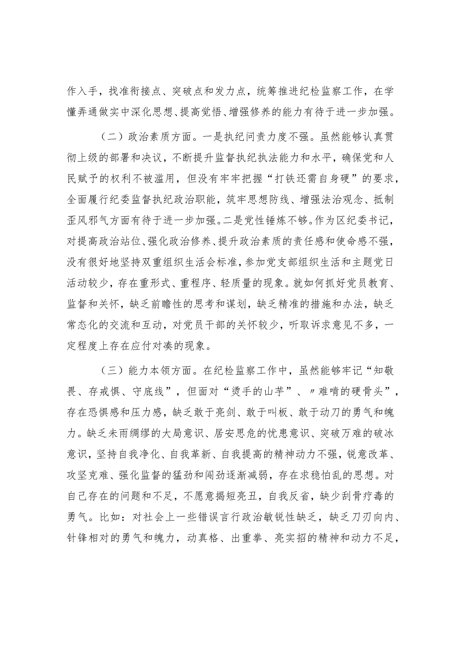 区纪委书记2023年度主题教育专题民主生活会个人对照检查3700字.docx_第2页