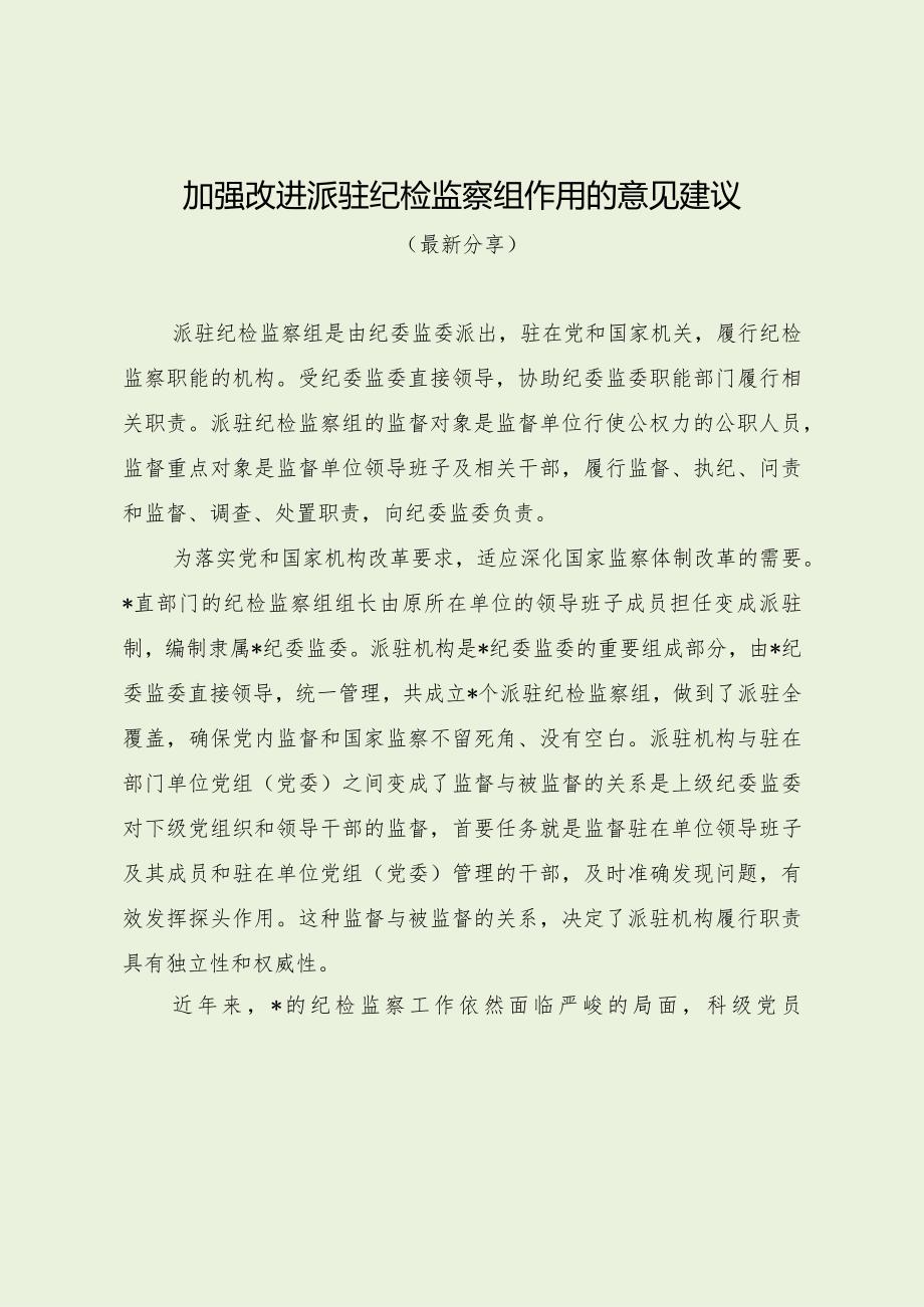 加强改进派驻纪检监察组作用的意见建议（最新分享）.docx_第1页