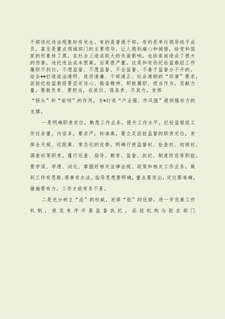 加强改进派驻纪检监察组作用的意见建议（最新分享）.docx_第2页