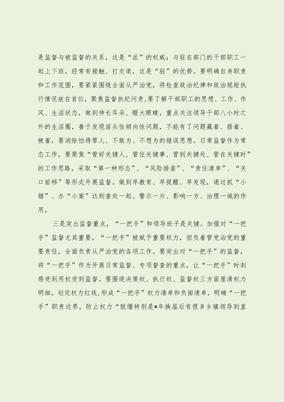 加强改进派驻纪检监察组作用的意见建议（最新分享）.docx_第3页