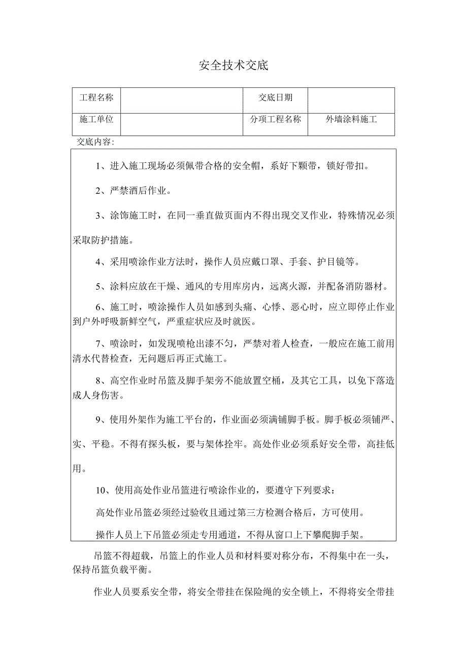 外墙涂料施工安全技术交底.docx_第1页