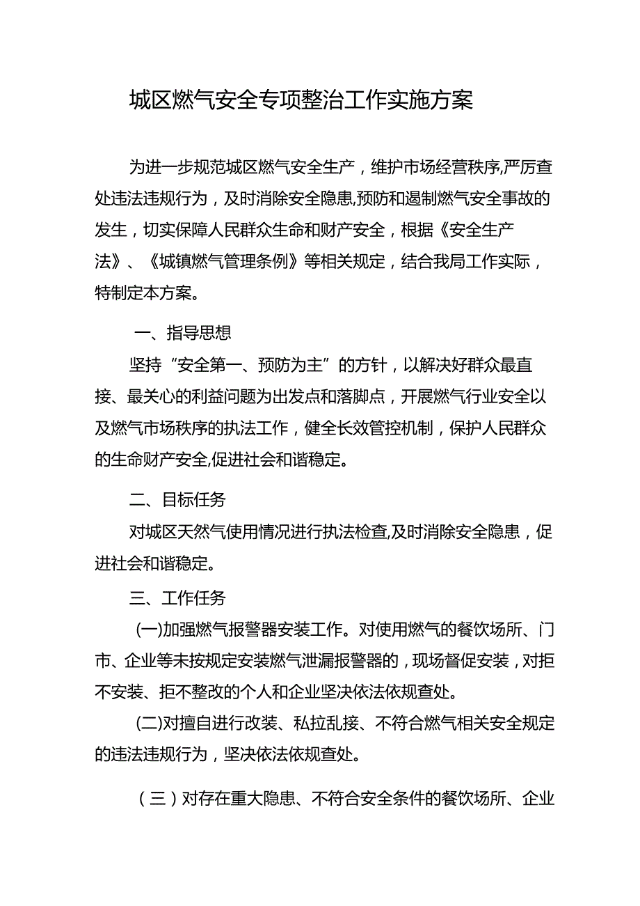 城区燃气安全专项整治工作实施方案.docx_第1页