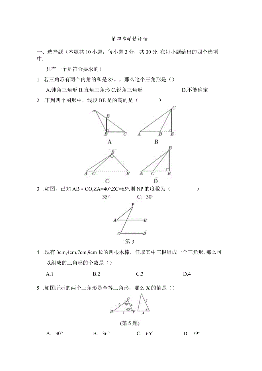 北师大版（2012）七年级下册第四章三角形学情评估卷（含答案）.docx_第1页