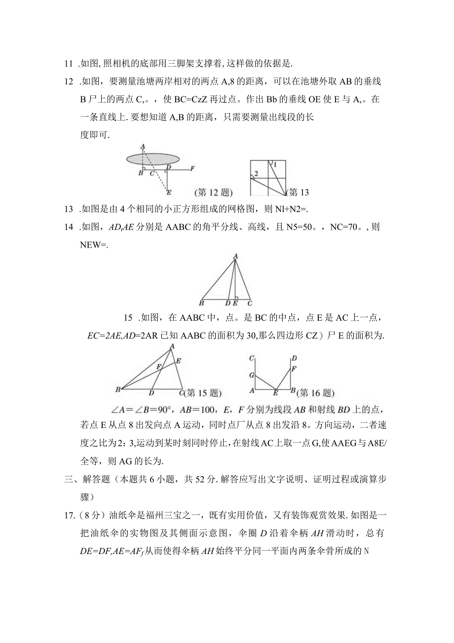 北师大版（2012）七年级下册第四章三角形学情评估卷（含答案）.docx_第3页