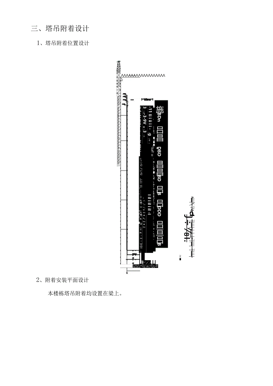 塔吊附着安全专项施工方案.docx_第2页