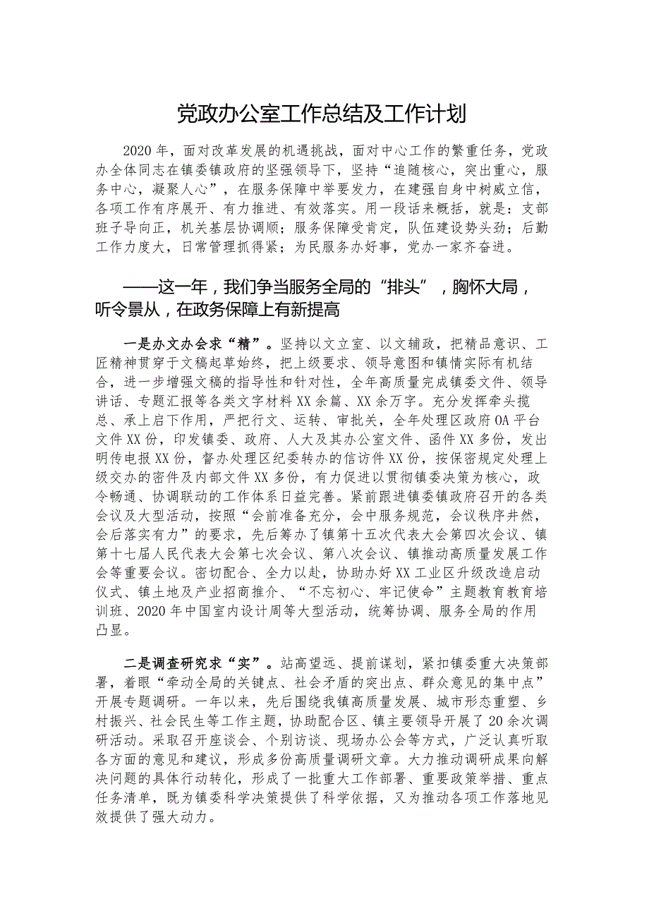 党政办公室工作总结及工作计划.docx_第1页