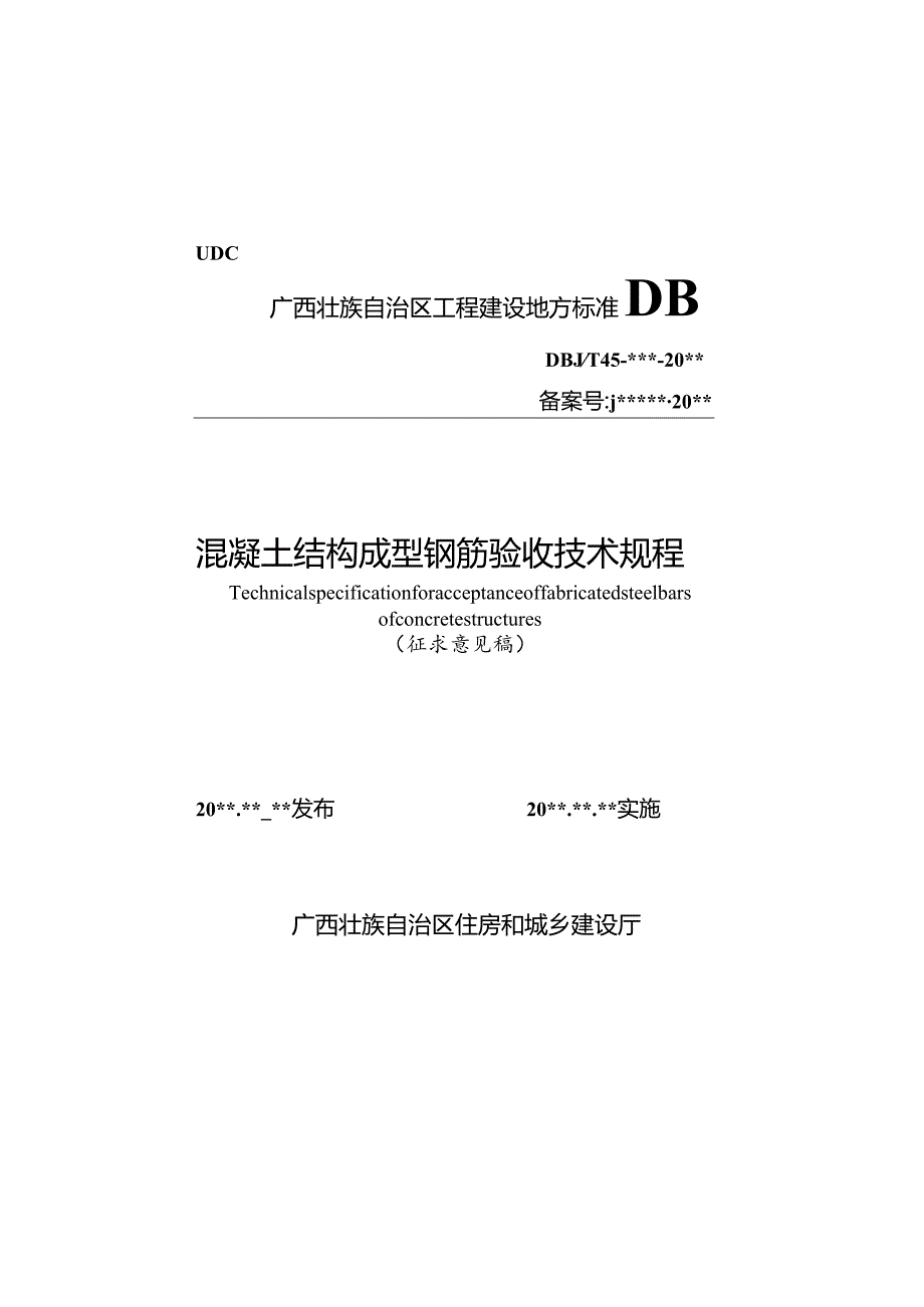 广西《混凝土结构成型钢筋验收技术规程》（征求意见稿）.docx_第1页