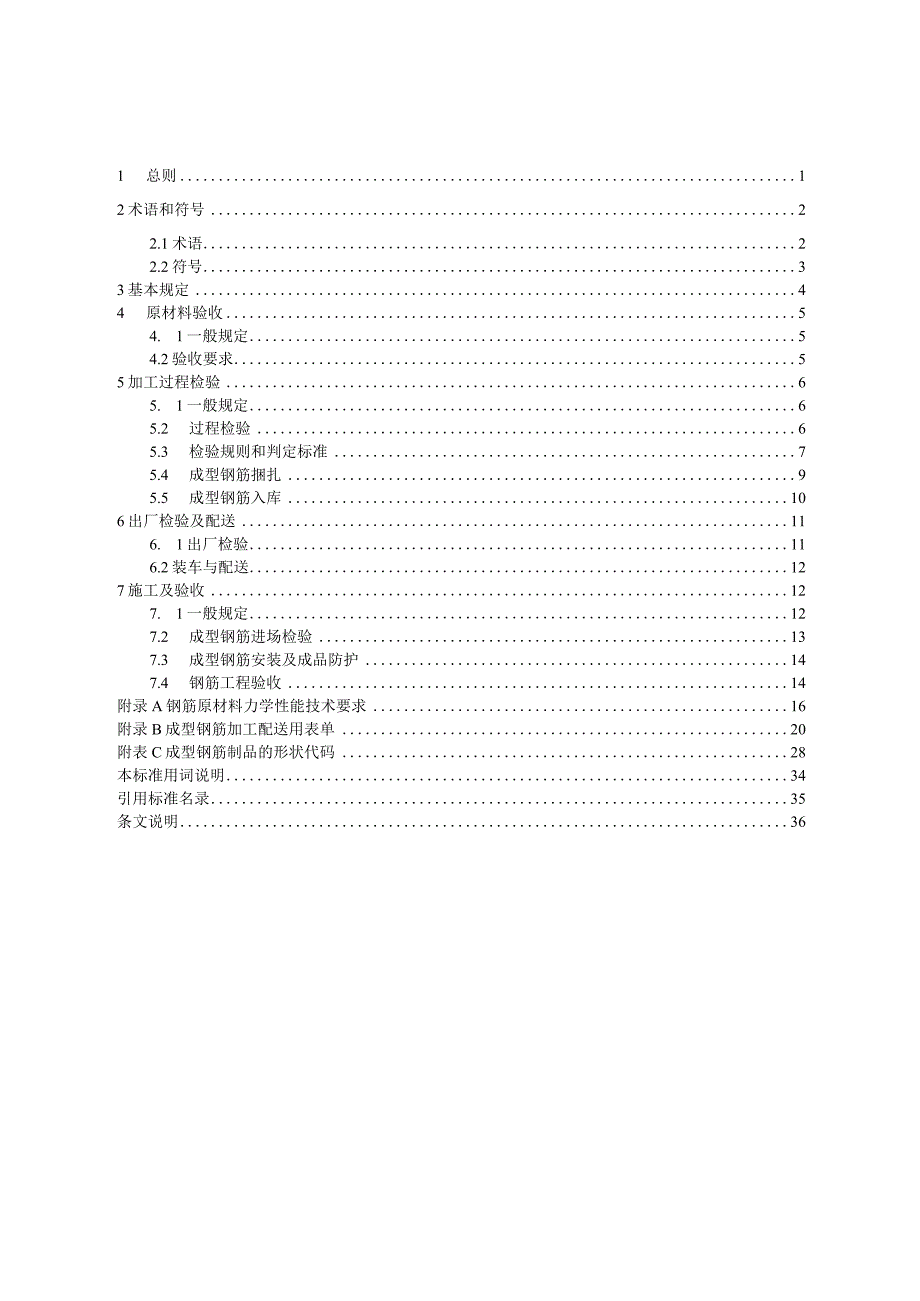 广西《混凝土结构成型钢筋验收技术规程》（征求意见稿）.docx_第2页