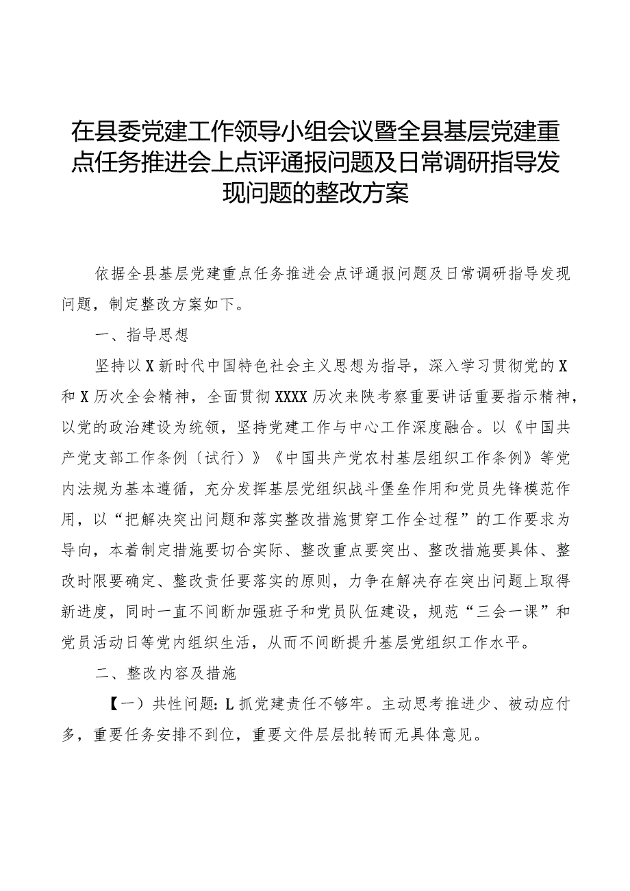 在县委党建工作领导小组会议暨全县基层党建重点任务推进会上点评通报问题及日常调研指导发现问题的整改方案.docx_第1页