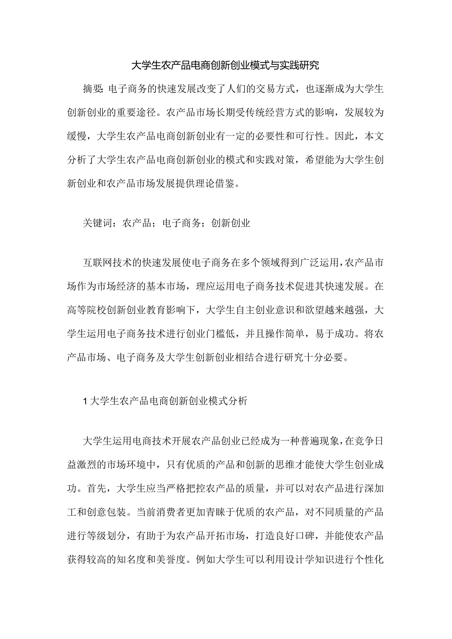 大学生农产品电商创新创业模式与实践研究.docx_第1页