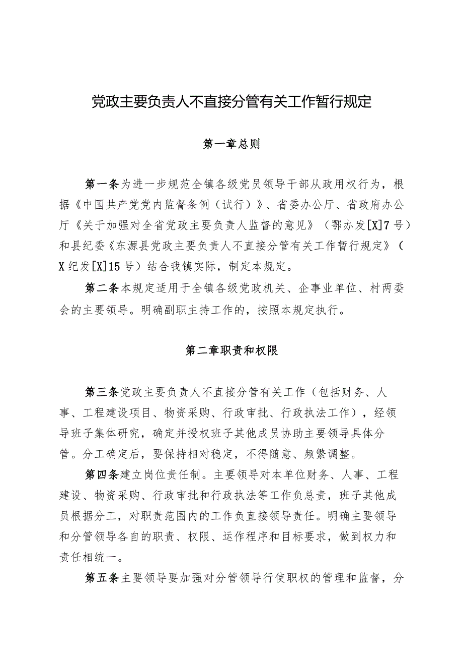 党政主要负责人不直接分管有关工作暂行规定.docx_第1页