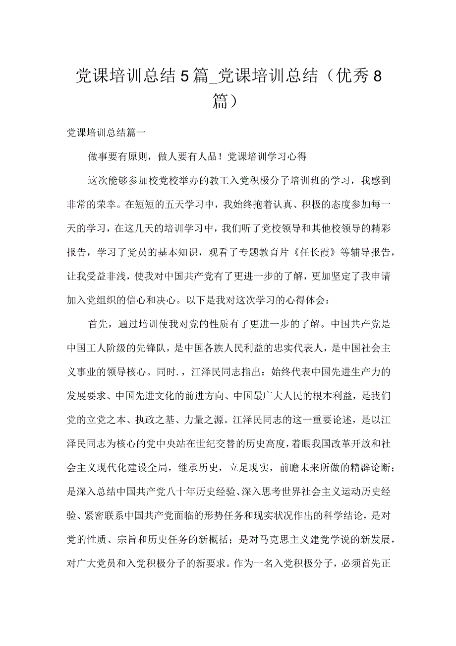 党课培训总结5篇_党课培训总结（优秀8篇）.docx_第1页