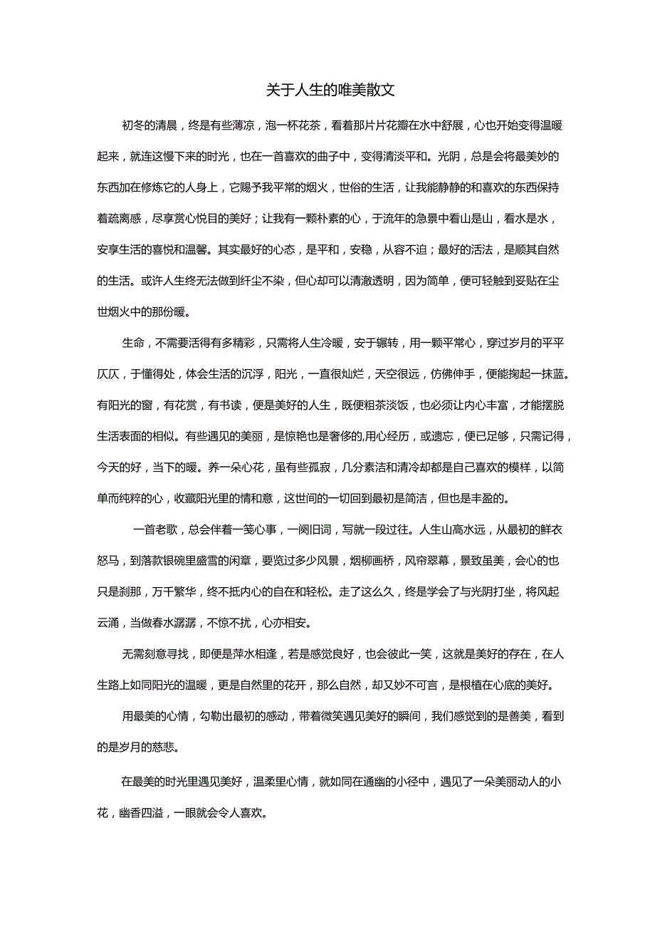 关于人生的唯美散文.docx_第1页