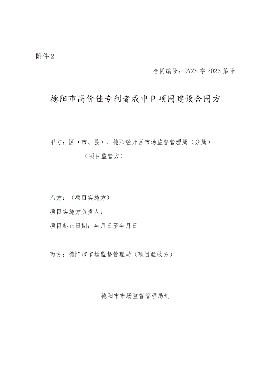 德阳市高价值专利育成中心项目建设合同书.docx_第1页