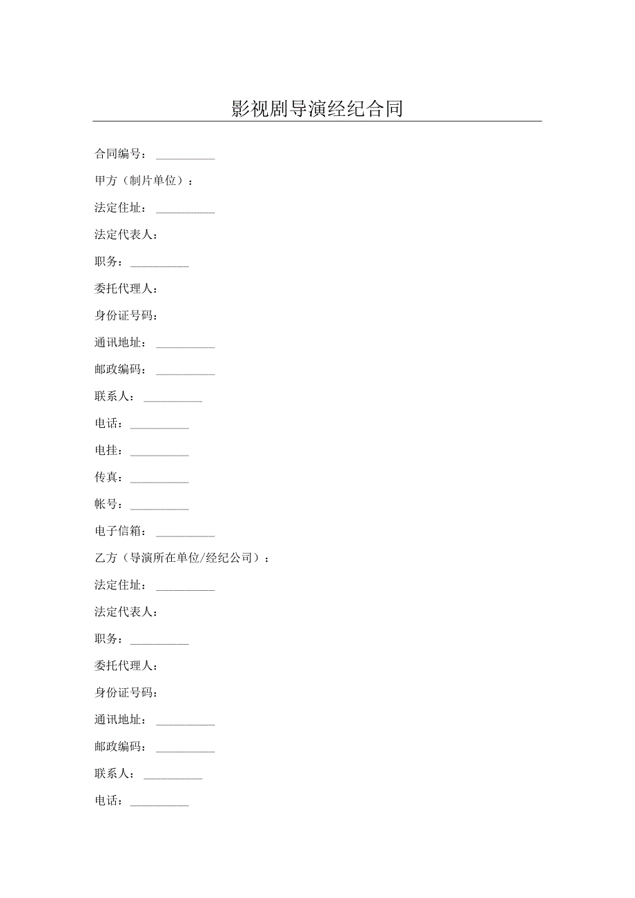 影视剧导演经纪合同.docx_第1页