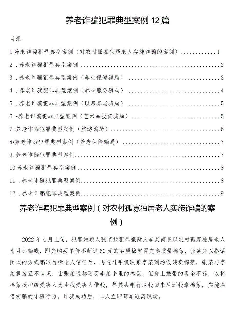 养老诈骗犯罪典型案例12篇.docx_第1页