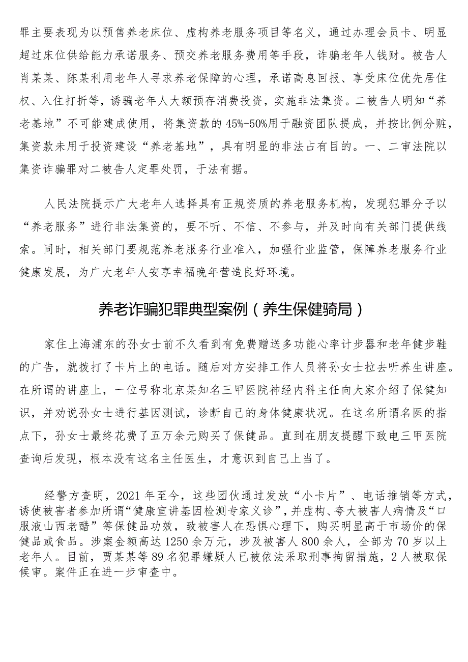 养老诈骗犯罪典型案例12篇.docx_第3页