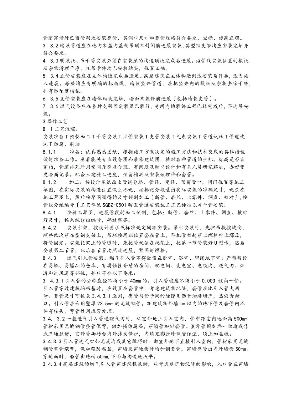 室内燃气管道安装施工工艺的设计.docx_第3页