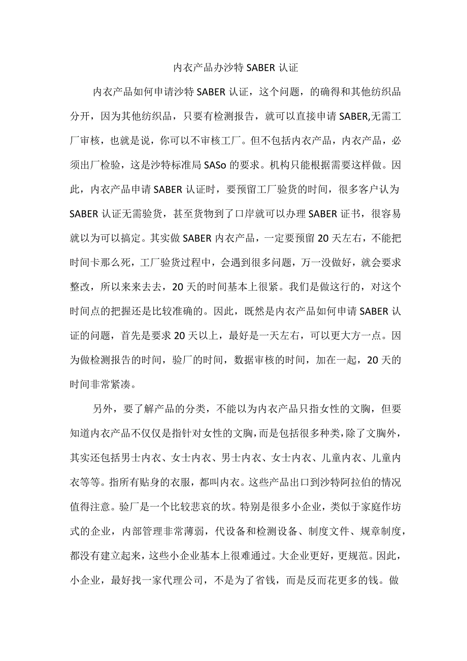 内衣产品办沙特SABER认证.docx_第1页