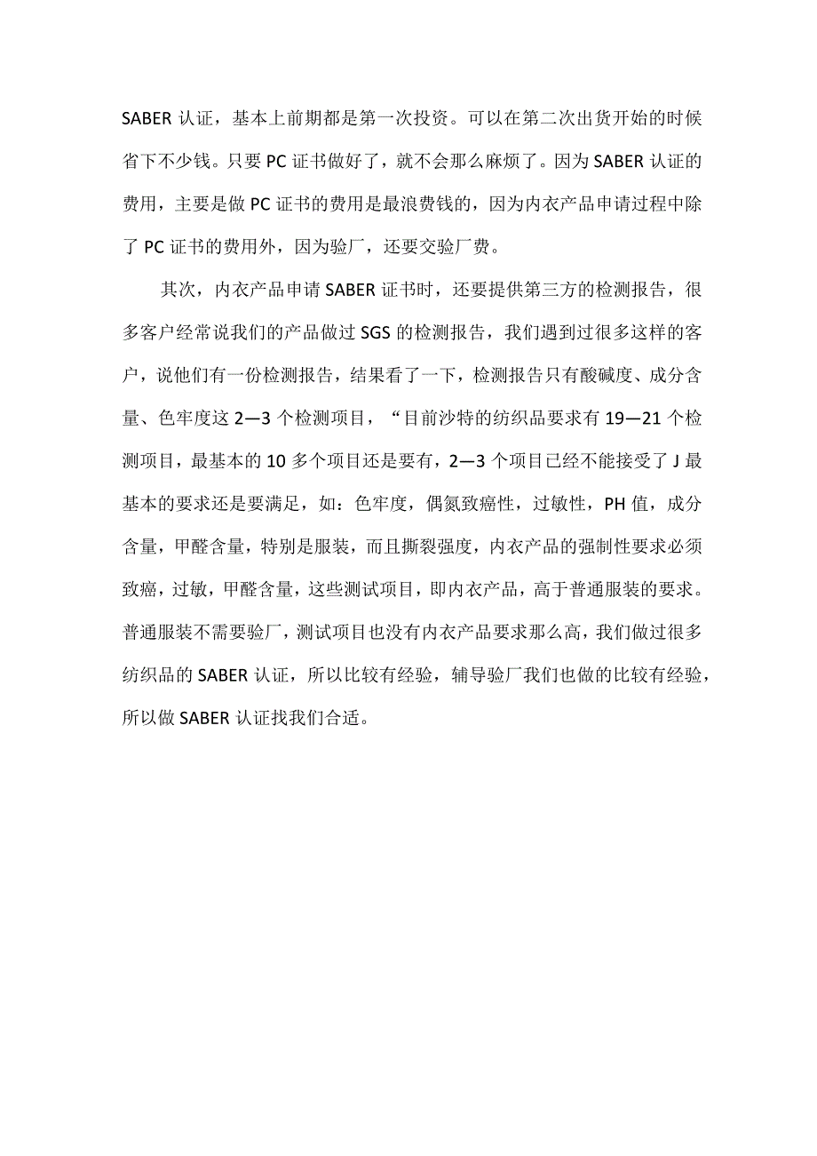 内衣产品办沙特SABER认证.docx_第2页