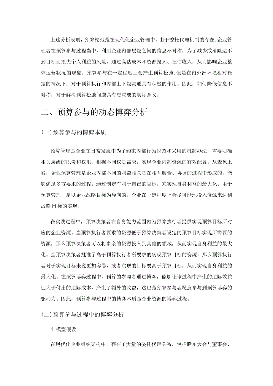 基于动态博弈分析的预算松弛原因分析及对策研究.docx_第2页