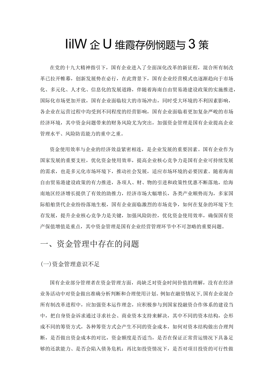 国有企业资金管理存在的问题与对策.docx_第1页