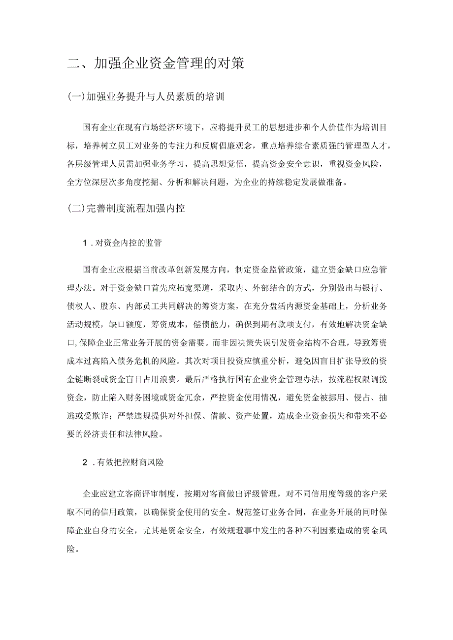 国有企业资金管理存在的问题与对策.docx_第3页