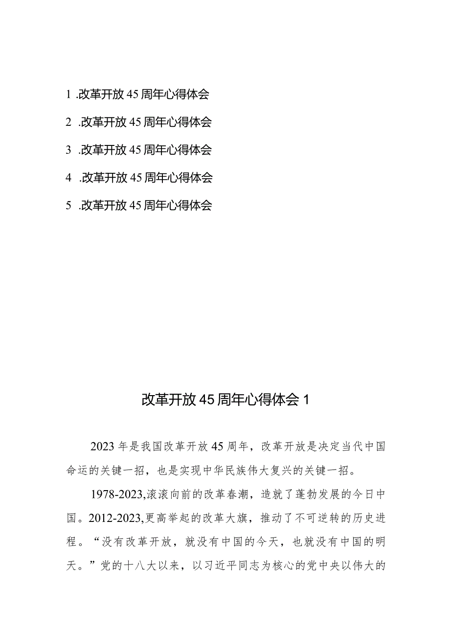 庆祝改革开放45周年心得体会5篇.docx_第1页