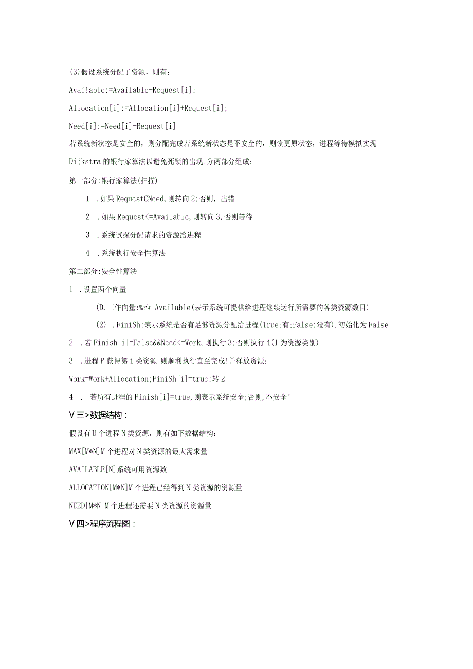 实习报告书写参考-----银行家算法的实现.docx_第2页