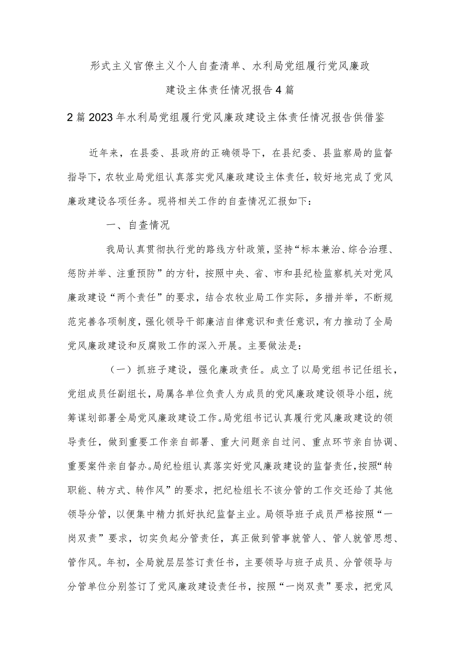 形式主义官僚主义个人自查清单、水利局党组履行党风廉政建设主体责任情况报告4篇.docx_第1页