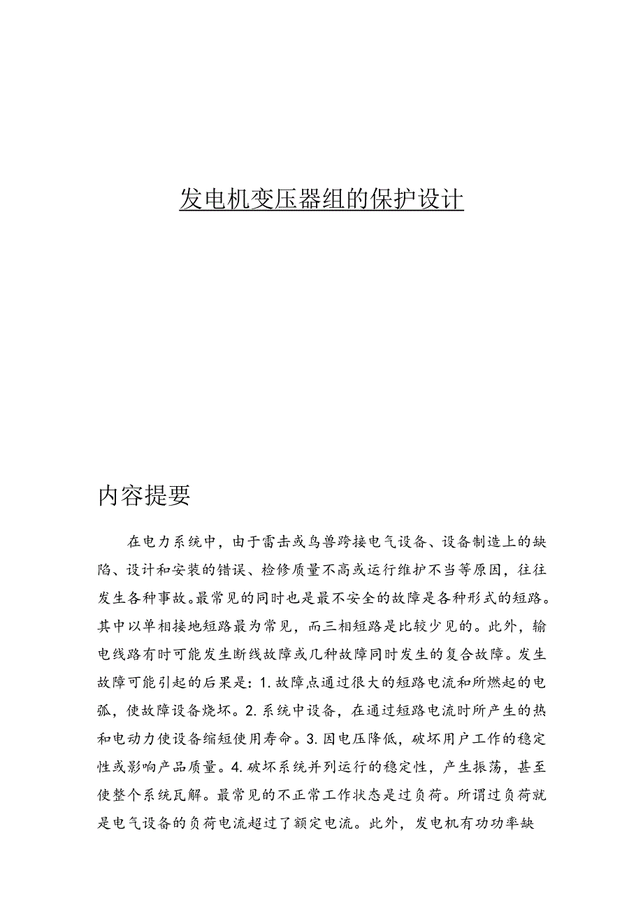 发电机变压器组的保护设计.docx_第1页