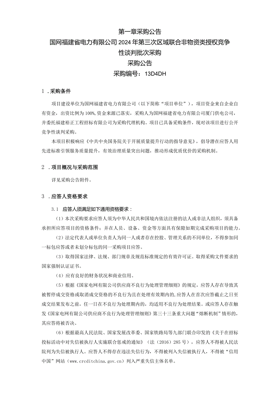 国网福建省电力有限公司2024年第三次区域联合非物资类授权竞争性谈判批次采购-采购编号：13D4DH.docx_第2页