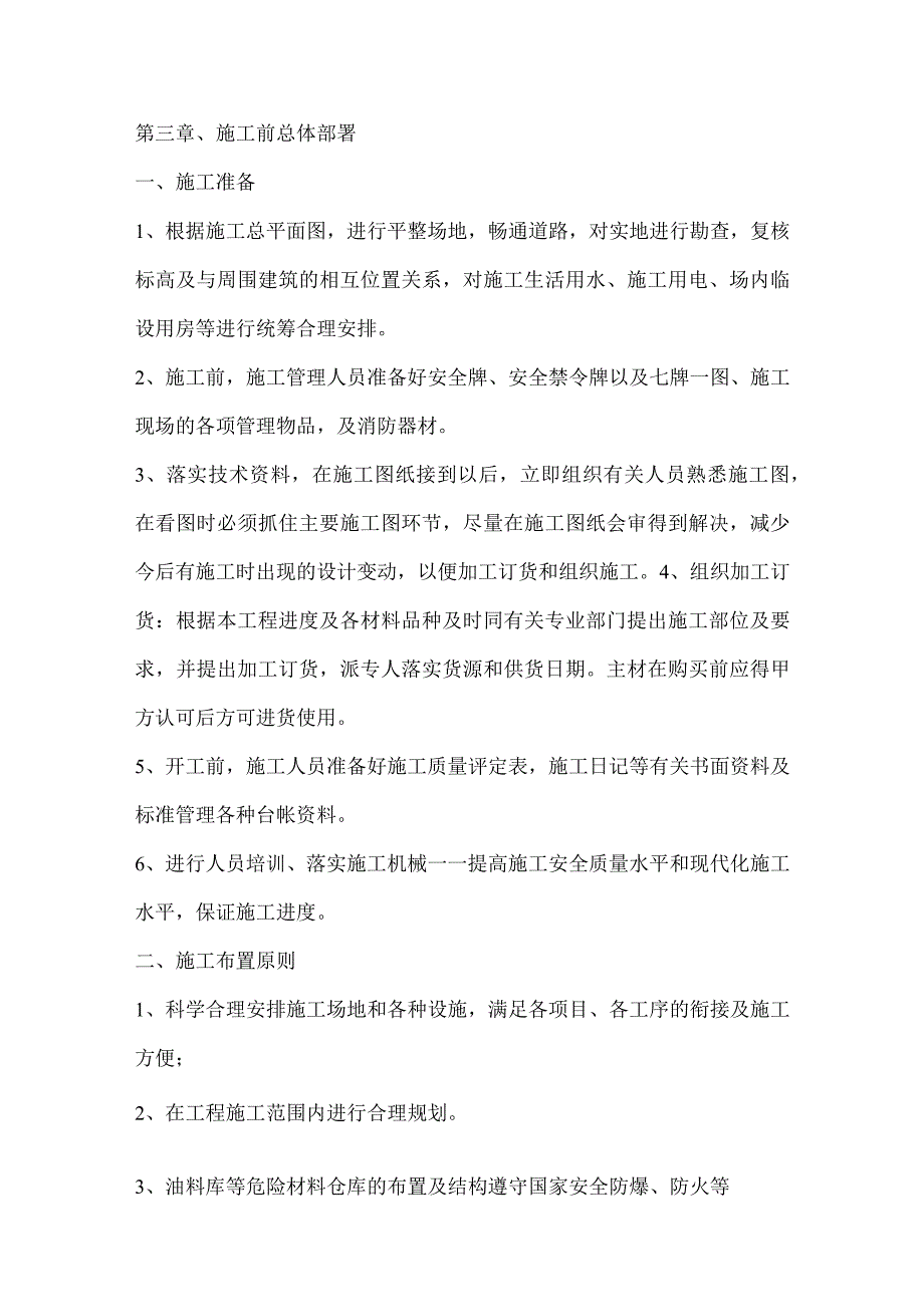 投标文件分项之第三章、施工前总体部署.docx_第1页