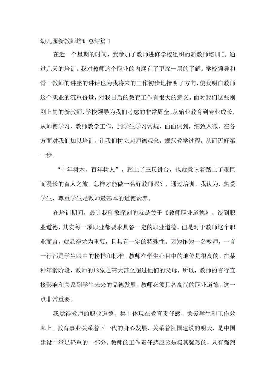 幼儿园新教师培训总结5.docx_第1页