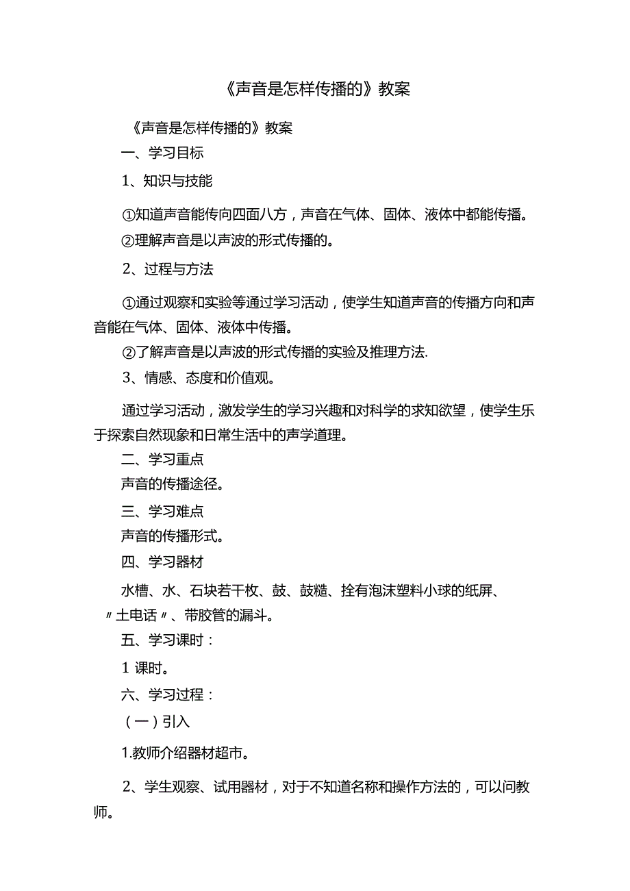 声音是怎样传播的教案.docx_第1页