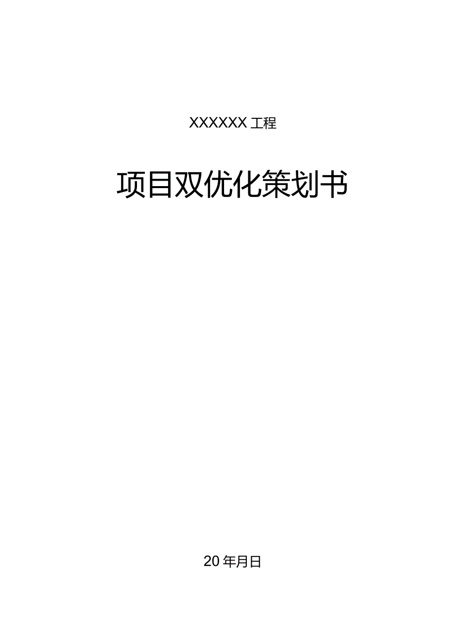 建筑工程项目双优化策划书编制模板210303-35.docx_第1页